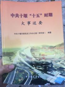 中共十堰大事述要 : 2001～2005