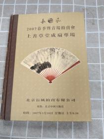 长风2007春季既首场拍卖会——上善草堂成扇专场