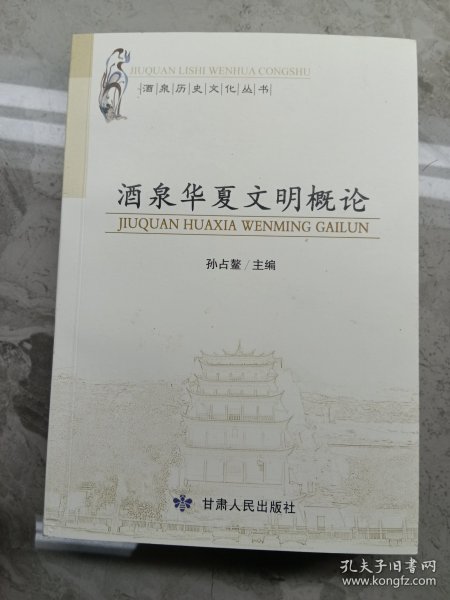 酒泉历史文化丛书：酒泉华夏文明概论