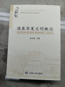 酒泉历史文化丛书：酒泉华夏文明概论