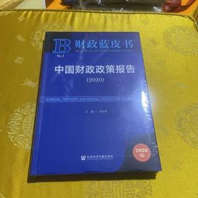 财政蓝皮书：中国财政政策报告（2020）