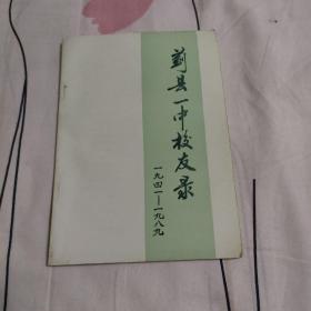 蓟县一中校友录 1941---1989