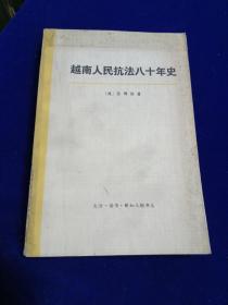 越南人民抗法八十年史 第二卷 下册