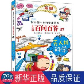 百问百答:57:无人机科学 少儿科普 (韩)申惠英文
