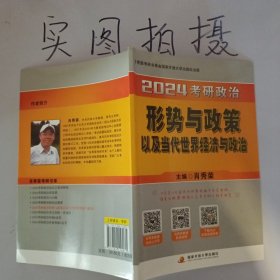 肖秀荣2024考研政治形势与政策以及当代世界经济与政治——【时政考点】可搭肖四肖八肖秀荣背诵手册 单册