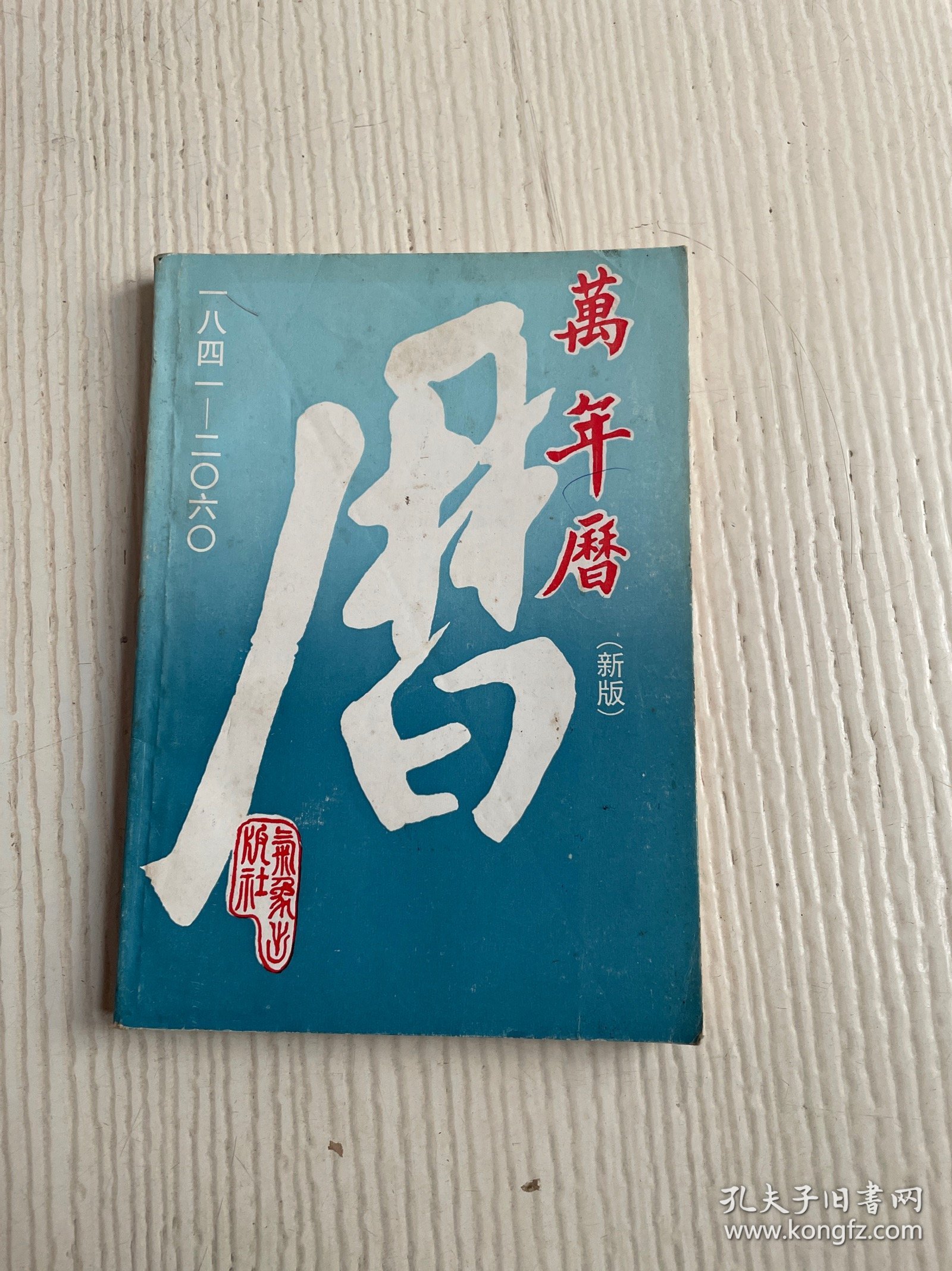 万年历（新版）1841-2060