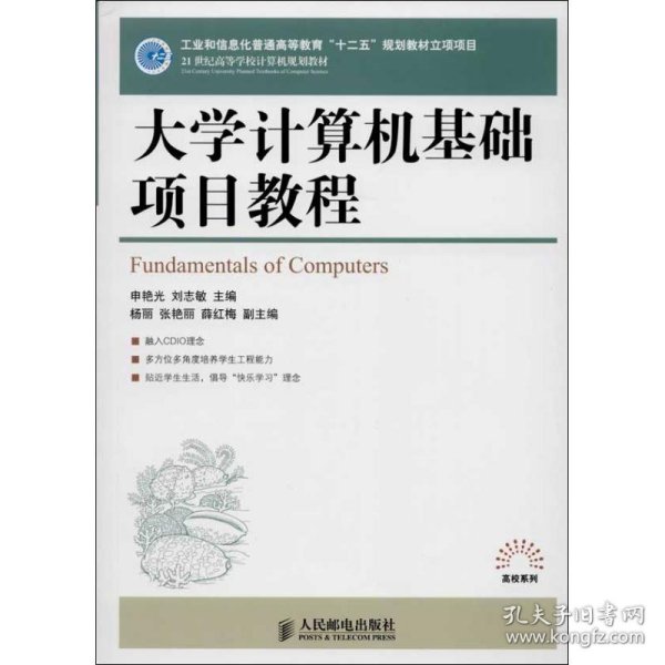 大学计算机基础项目教程/21世纪高等学校计算机规划教材·高校系列