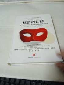 狡猾的情感：为何愤怒、嫉妒、偏见让我们的决策更理性