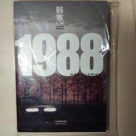 1988：我想和这个世界谈谈