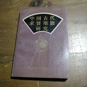中国古代求贤用能研究赵文禄 主编光明日报出版社