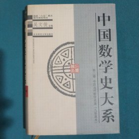 中国数学史大系(2)