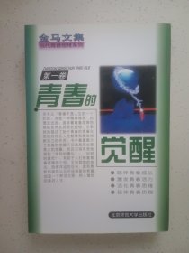 金马文集-----当代青春思维系列【共四册】