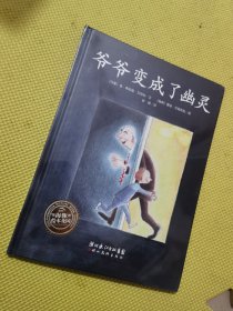 爷爷变成了幽灵：海豚绘本花园系列