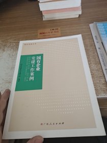 国有企业党建工作案例e