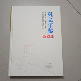 巩义年鉴 2023年