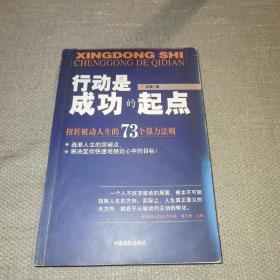 行动是成功的起点-扭转被动人生的73个强力法则