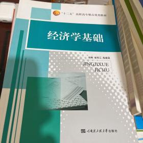 經(jīng)濟學(xué)基礎(chǔ)