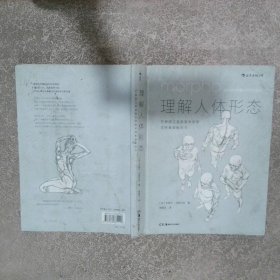 理解人体形态  巴黎国立高等美术学院实用素描解剖书