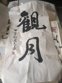 邓志青书法1未裱