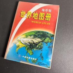 世界地图册（地形版）