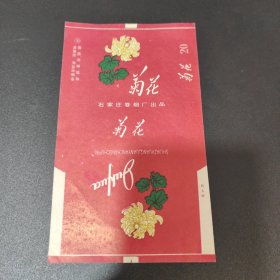 石家庄 菊花烟标