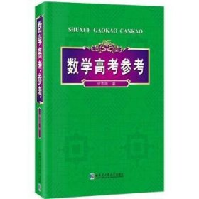 【假一罚四】数学高考参考甘志国9787560358109