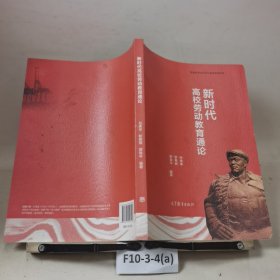 新时代高校劳动教育通论