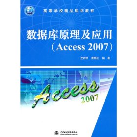 高等学校精品规划教材：数据库原理及应用（Access 2007）