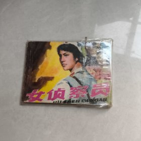 女侦查兵 连环画