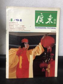广东画报4/94：大亚湾核电之光 羊城商业一朵花——广客隆等（目录看图片）