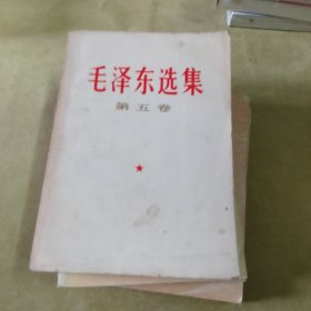 毛泽东选集（1——5.）卷