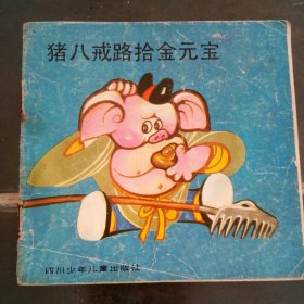 猪八戒路拾金元宝 彩色连环画