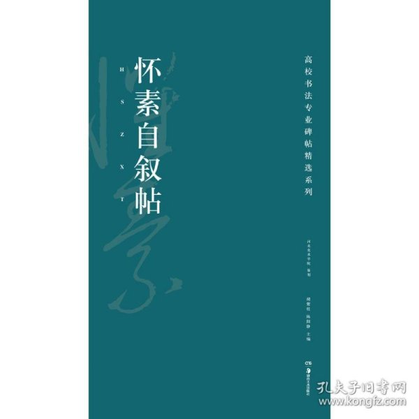 高校书法专业碑帖精选系列：怀素自叙帖