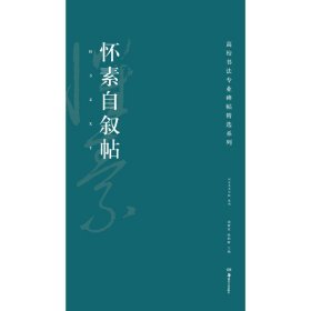 高校书法专业碑帖精选系列：怀素自叙帖