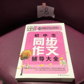 黄冈作文 初中生同步作文辅导大全（超级版）班主任推荐