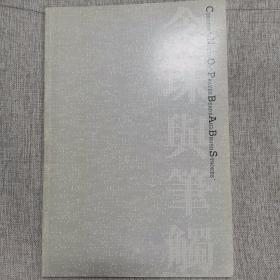 念珠与笔触
