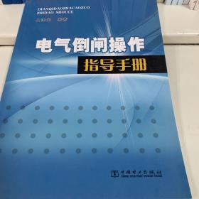 电气倒闸操作指导手册