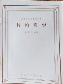 传染病学