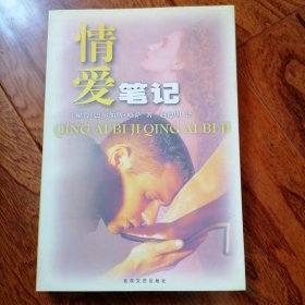 情爱笔记（1999年9月一版一印，具体品相见实物拍照图片）