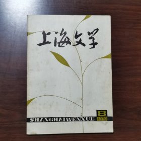 上海文学 1979年 第8期