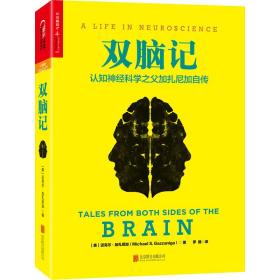 双脑记 认知神经科学之父加扎尼加自传 心理学 (美)迈克尔·加扎尼加