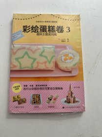 彩绘蛋糕卷3(未拆封)