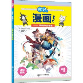 你好,漫画!——从零开始学漫画