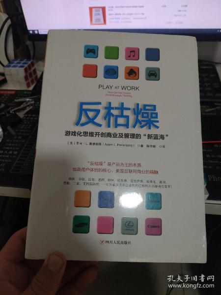 反枯燥：游戏化思维开创商业及管理的“新蓝海”