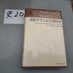 剑桥中华人民共和国史（上卷）：革命的中国的兴起