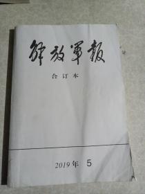 解放军报合订本2019年5月