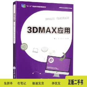 3DMAX应用9787562495130吴万明重庆大学出版社