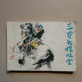 连环画：三斧头程咬金