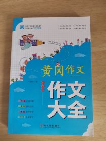 小学生黄冈作文（共六册）