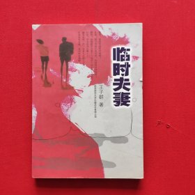 临时夫妻